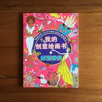 在飛比找蝦皮購物優惠-摩登世界 我的創意繪圖書 著色本 塗色本 繪本 時裝 設計 