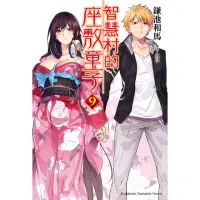 在飛比找momo購物網優惠-【MyBook】智慧村的座敷童子 9(電子漫畫)