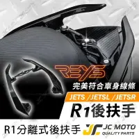 在飛比找樂天市場購物網優惠-【JC-MOTO】 REYS R1後扶手 扶手 JETS 後