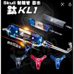 SKULL亞杰開發骷髏管白鐵直通靜音直通鍍鈦鈦管（客製化）