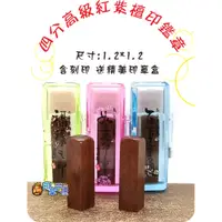 在飛比找蝦皮購物優惠-《印章王國》四分素面高級紅紫檀木印章 印鑑 姓名章 個人章 