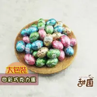 在飛比找momo購物網優惠-【甜園】四彩巧克力蛋 1000gx1包(復活節、巧克力蛋、交