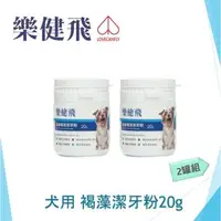 在飛比找森森購物網優惠-LCF樂健飛 犬用口腔保健 超級褐藻潔牙粉20g 兩入組