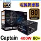 富鈞 Xigmatek Captain 400W 80Plus 銅牌 電源供應器 pcgoex 軒揚