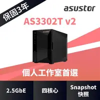 在飛比找Yahoo奇摩購物中心優惠-ASUSTOR 華芸 AS3302T v2 2Bay NAS