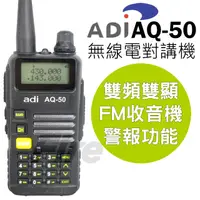 在飛比找PChome24h購物優惠-ADI 雙頻 無線電對講機 AQ-50 1入