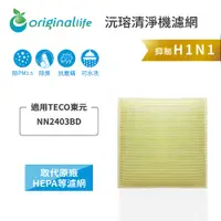 在飛比找PChome24h購物優惠-適用TECO東元：NN2403BD 取代HEPA【Origi