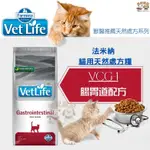 【米妃寵記】FARMINA法米納處方 VCG1 貓腸胃道配方2KG 5KG 腸胃道處方 成貓飼料 慢性腸炎