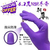 在飛比找蝦皮購物優惠-[現貨+含稅] NBR紫色手套 紫色加厚款 乳膠手套 無粉手