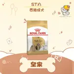 ✨ROYAL CANIN 法國皇家✨ 狗 STA 西施成犬 1.5KG 飼料 西施犬 西施 ｜皇家 一般