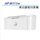 HP LaserJet M111w 無線黑白雷射印表機 (7MD68A)