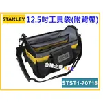 【天隆五金】(附發票)STANLEY 史丹利12.5吋工具袋 STST1-70718 附背帶 工具包 零件包 工具箱