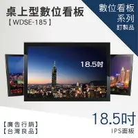 在飛比找Yahoo!奇摩拍賣優惠-【桌上型數位看板 WDSE-185】廣告 海報 文宣 指引 