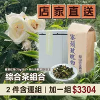 在飛比找台灣好農優惠-(2件含運組)【德玉茶園】蜜蘋玫瑰白茶 +梨山烏龍茶