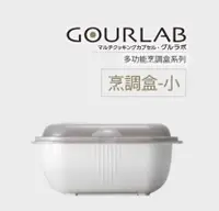在飛比找有閑購物優惠-[強強滾]GOURLAB微波烹調盒-小(白色) 微波爐用 微