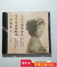 在飛比找Yahoo!奇摩拍賣優惠-粵曲CD918【懷舊經典】卡帶 CD 黑膠