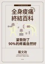 姿勢對了，90%的疼痛自然好：全身痠痛終結百科（十年暢銷紀念版）