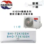 HAWRIN華菱 R32 一級 變頻 壁掛 精緻 冷暖 BHI/BHO-72KIGSH 冷氣 含基本安裝 智盛翔冷氣家電