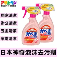 在飛比找momo購物網優惠-【日本Asahipen】神奇泡沫去污清潔劑 400ML*二入