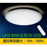 [樺光照明]LED 吸頂燈 60W 星點 遙控 無極調光調色 可壁切 6000LM 夜燈 適約4~6坪 全電壓 保固一年