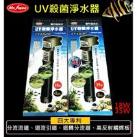 在飛比找蝦皮購物優惠-【樂魚寶】 Mr.Aqua 水族先生-UV殺菌淨水器 殺菌燈