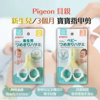 在飛比找momo購物網優惠-【Pigeon 貝親】新生兒指甲剪 適用3個月以上的嬰兒 寶