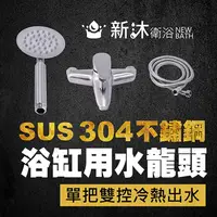 在飛比找鮮拾優惠-【新沐衛浴】 304不鏽鋼沐浴龍頭(不銹鋼水龍頭 不銹鋼芯進