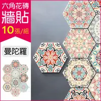 在飛比找PChome24h購物優惠-【生活良品】六角花磚牆貼 白底曼陀羅款 20x23cm 每套