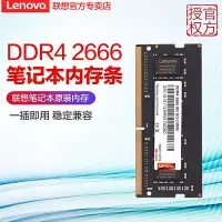 在飛比找Yahoo!奇摩拍賣優惠-聯想原裝記憶體DDR4 2666四代4G 8G 16GB筆電