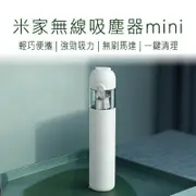 【小米】米家無線吸塵器 mini 米家吸塵器 無線吸塵器 車用吸塵器 迷你吸塵器 吸塵器