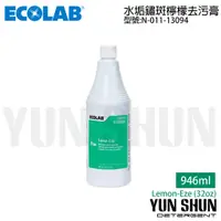 在飛比找蝦皮購物優惠-【水電材料便利購】ECOLAB 美國專業清潔保養 水垢鏽斑檸