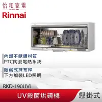 在飛比找怡和家電優惠-Rinnai 林內 懸掛式 UV紫外線殺菌 烘碗機 RKD-