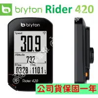 在飛比找蝦皮購物優惠-【小宇單車】Bryton Rider 420 420E 42