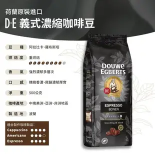 (即期良品出清)【DOUWE EGBERTS咖啡豆】DE咖啡豆500g/袋 3種口味任選 (極品香濃/經典香醇/義式濃縮)