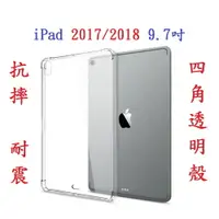 在飛比找樂天市場購物網優惠-【四角強化】iPad 2017/2018 9.7吋加厚 透明
