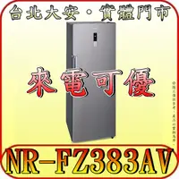 在飛比找蝦皮購物優惠-《來電可優》Panasonic 國際 NR-FZ383AV-