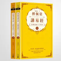 在飛比找有閑購物優惠-【立緒】傅佩榮講易經(全二冊):詳解易經六十四卦