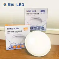 在飛比找Yahoo!奇摩拍賣優惠-家家亮～舞光 LED 16W 圓形 防水吸頂燈 防水壁燈 白