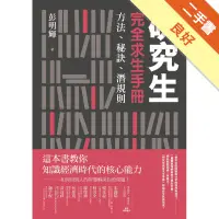 在飛比找蝦皮商城優惠-研究生完全求生手冊：方法、秘訣、潛規則[二手書_良好]113