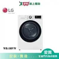 在飛比找樂天市場購物網優惠-LG樂金10KG免曬乾衣機WR-100VW_含配送+安裝【愛