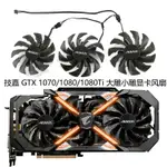 【專註】技嘉AORUS GTX 1070/1080/1080TI 大雕小雕原裝顯卡風扇T129215BU