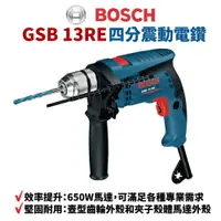 在飛比找樂天市場購物網優惠-【Suey電子商城】德國BOSCH GSB 13RE四分震動