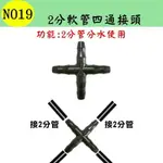 【珍愛頌】N019 2分軟管四通接頭 47管 分水路 分流 滴灌 微灌 自動澆水 自動澆花系統 種菜 盆栽 花卉 園藝