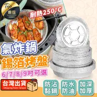 在飛比找PChome24h購物優惠-【加厚耐熱250C】8吋氣炸鍋錫箔烤盤 10入 錫箔烤盤 氣