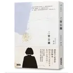 二常公園/博客來、誠品、金石堂年度暢銷作家 誠品十大暢銷作家/金石堂十大影響力暢銷榜50週讀者期盼，張西的第一本小說！