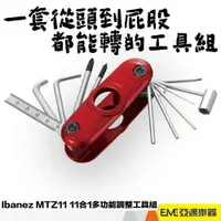 在飛比找蝦皮購物優惠-Ibanez MTZ11 Multi Tool 11合1 多