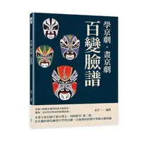 在飛比找momo購物網優惠-學京劇‧畫京劇：百變臉譜