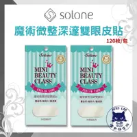 在飛比找蝦皮購物優惠-Solone 魔術微整深邃雙眼皮貼  Ｍ120枚 ／ S12