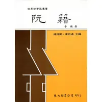 在飛比找蝦皮商城優惠-阮籍 / 辛旗 eslite誠品