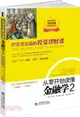 從零開始讀懂金融學：巴比倫富翁的投資理財課（簡體書）